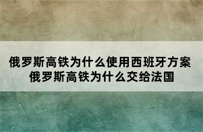 俄罗斯高铁为什么使用西班牙方案 俄罗斯高铁为什么交给法国